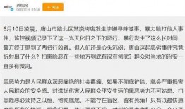 唐山打人案最新爆料信息,最新爆料揭露惊人细节