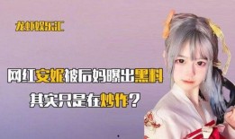 安妮后妈爆料视频,惊人内幕曝光